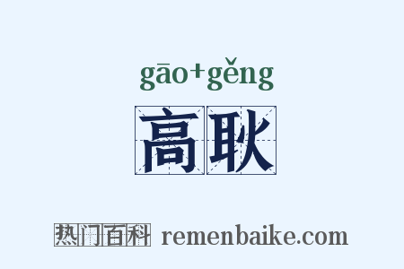 高耿是什么意思的图片